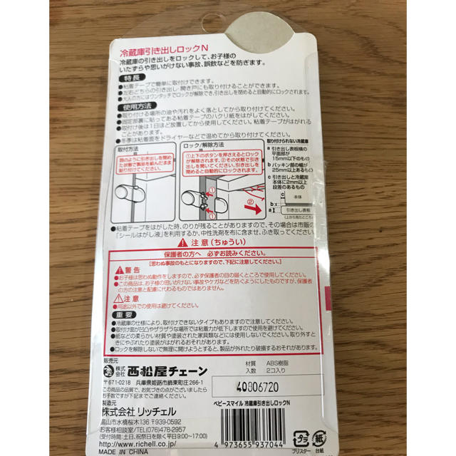 西松屋(ニシマツヤ)の冷蔵庫引き出しロック、リッチェル キッズ/ベビー/マタニティの寝具/家具(ドアロック)の商品写真