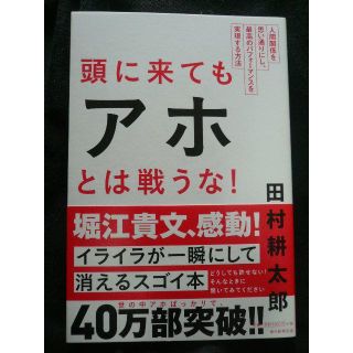 頭に来てもアホとは戦うな！(ビジネス/経済)