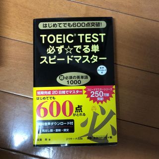 TOEIC 必ず出る単語 スピードマスター(資格/検定)