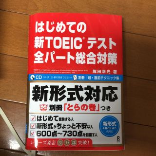 はじめての新TOEICテスト全パート総合対策(資格/検定)