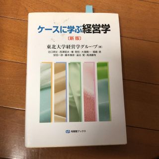 ケースに学ぶ経営学(ビジネス/経済)