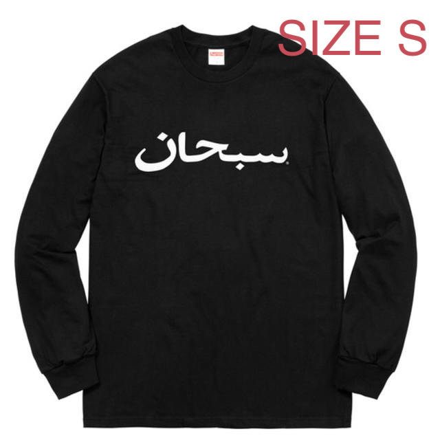 Supreme Arabic Logo Tee BLACK 黒 Lサイズ