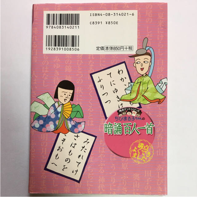 集英社(シュウエイシャ)のちびまる子ちゃんの暗誦百人一首 エンタメ/ホビーの本(趣味/スポーツ/実用)の商品写真