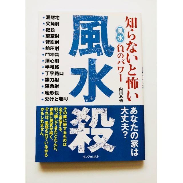 知らないと怖い風水負のパワー　風水殺 エンタメ/ホビーの本(趣味/スポーツ/実用)の商品写真