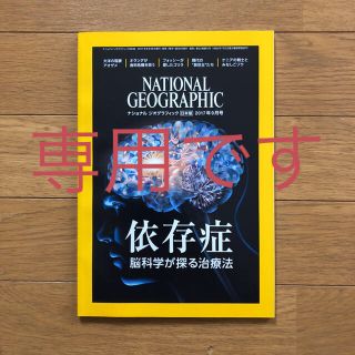 ナショナル ジオグラフィック日本版 2017年9月号[雑誌](その他)