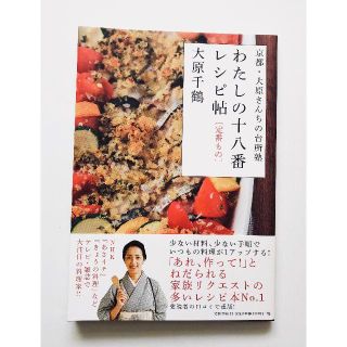 京都・大原さんちの台所塾　わたしの十八番レシピ帖(趣味/スポーツ/実用)