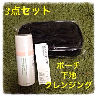 シュウウエムラ(shu uemura)のポーチ&下地&クレンジング☆3点セット(その他)