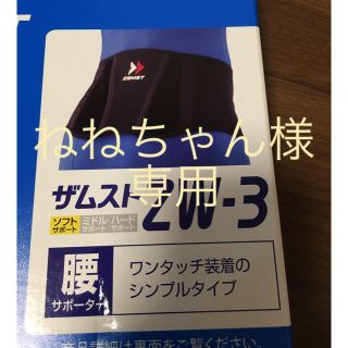 ザムスト(ZAMST)の『新品 未使用』ザムスト 腰サポーター Sサイズ 『スポーツ』(その他)