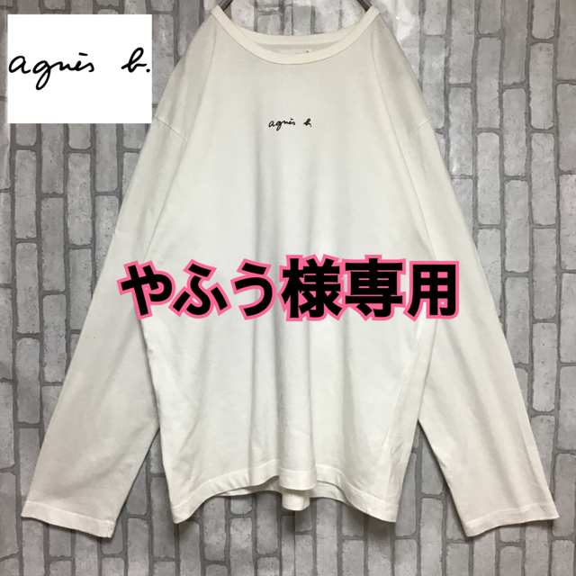 agnes b.(アニエスベー)の【アニエスベー】【ロゴ ワンポイント】【ヨーロッパ製】【長袖 ロングTシャツ】 メンズのトップス(Tシャツ/カットソー(七分/長袖))の商品写真