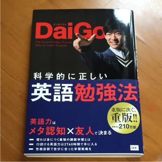 ディーエイチシー(DHC)の科学的に正しい英語勉強法  メンタリストDaiGo (ノンフィクション/教養)