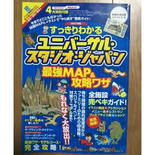 ユニバーサルスタジオジャパン(USJ)のすっきりわかるユニバーサル・スタジオ・ジャパン最強Map&攻略ワザ 2017年版(地図/旅行ガイド)