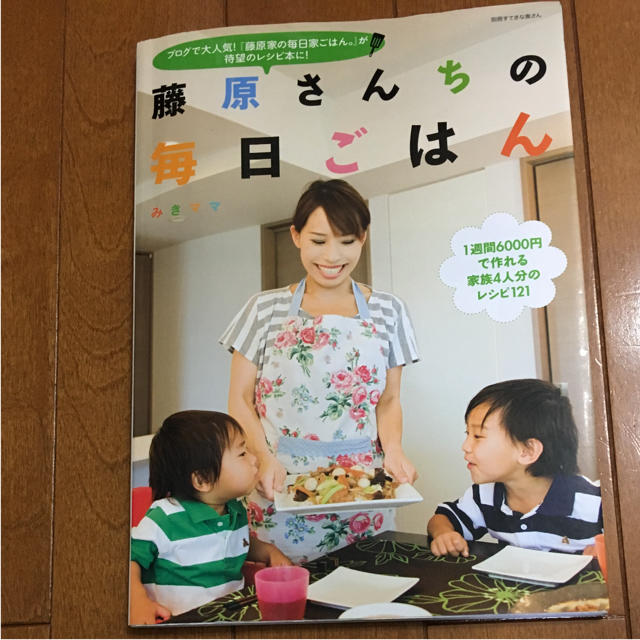 主婦と生活社(シュフトセイカツシャ)の藤原さんちの毎日ごはん エンタメ/ホビーの本(趣味/スポーツ/実用)の商品写真