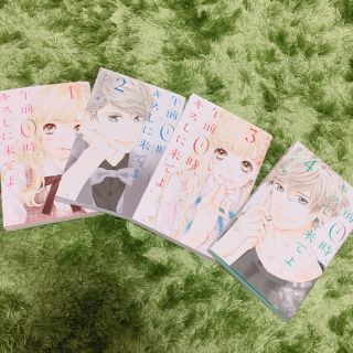 コウダンシャ(講談社)の午前0時にキスしに来てよ 1〜4巻(少女漫画)