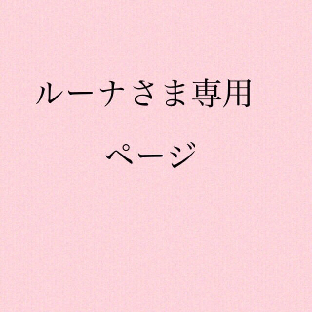 ルーナさまオーダー専用ページになります。