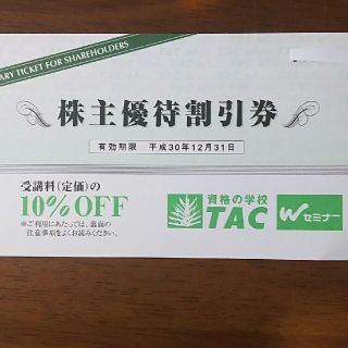 資格の学校 TAC 株主優待割引券(その他)