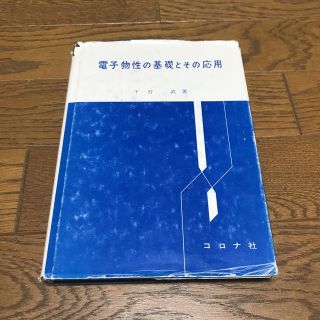 コロナ(コロナ)の電子物性の基礎とその応用(語学/参考書)