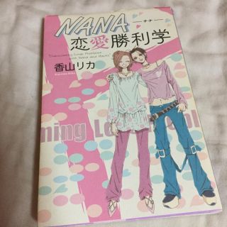 シュウエイシャ(集英社)のNANA恋愛勝利学  古本(ノンフィクション/教養)