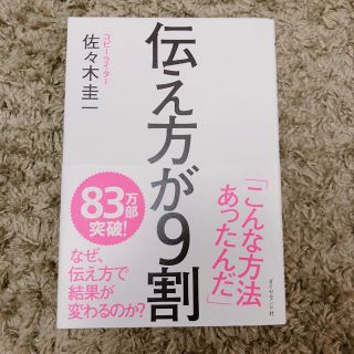 ダイヤモンドシャ(ダイヤモンド社)の伝え方が9割(趣味/スポーツ/実用)