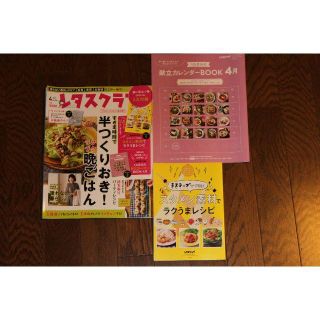 レタスクラブ2018年4月号　献立カレンダーBOOK付き(その他)