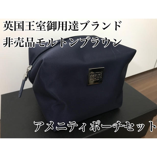 MOLTON BROWN(モルトンブラウン)の【非売品】モルトンブラウン ポーチ アメニティセット コスメ/美容のキット/セット(サンプル/トライアルキット)の商品写真