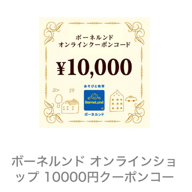 ボーネルンド オンラインショップクーポン 10000円分