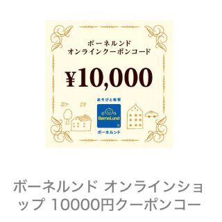 ボーネルンド(BorneLund)のボーネルンド オンラインショップクーポン 10000円分(ショッピング)