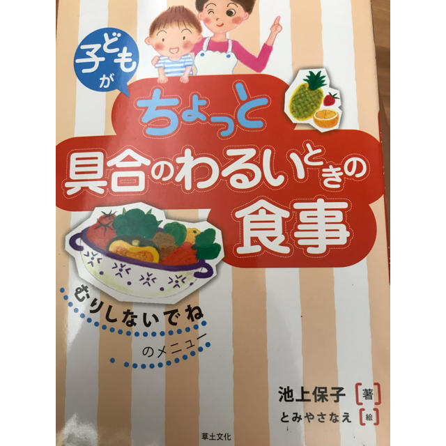 子どもがちょっと具合のわるいときの食事 エンタメ/ホビーの本(住まい/暮らし/子育て)の商品写真