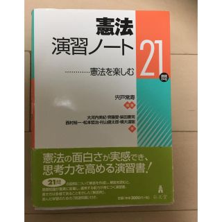 憲法演習ノート 弘文堂(語学/参考書)