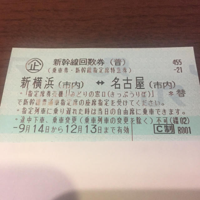 新幹線指定席 新横浜ー名古屋 １枚