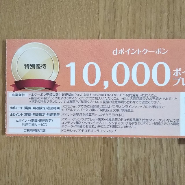 NTTdocomo(エヌティティドコモ)のdポイントクーポン チケットの優待券/割引券(その他)の商品写真