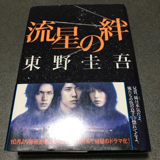 ジャニーズ(Johnny's)の流星の絆 本(文学/小説)