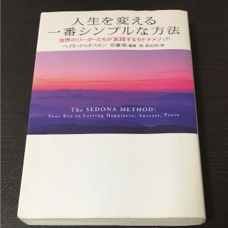 人生を変える一番シンプルな方法 世界のリーダーたちが実践するセドナメソッド(ノンフィクション/教養)