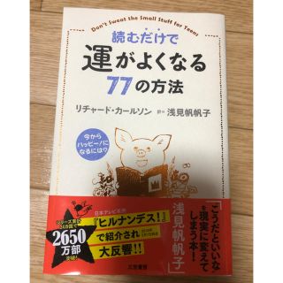 読むだけで運がよくなる77の方法(その他)