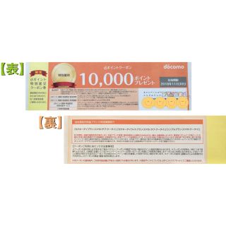 エヌティティドコモ(NTTdocomo)のドコモ クーポン （一万円分 dポイント）(その他)