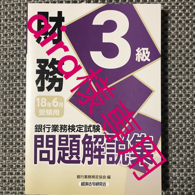 銀行業務検定財務3級問題集【新品】 エンタメ/ホビーの本(資格/検定)の商品写真