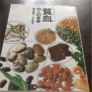 貧血の人の食事(健康/医学)