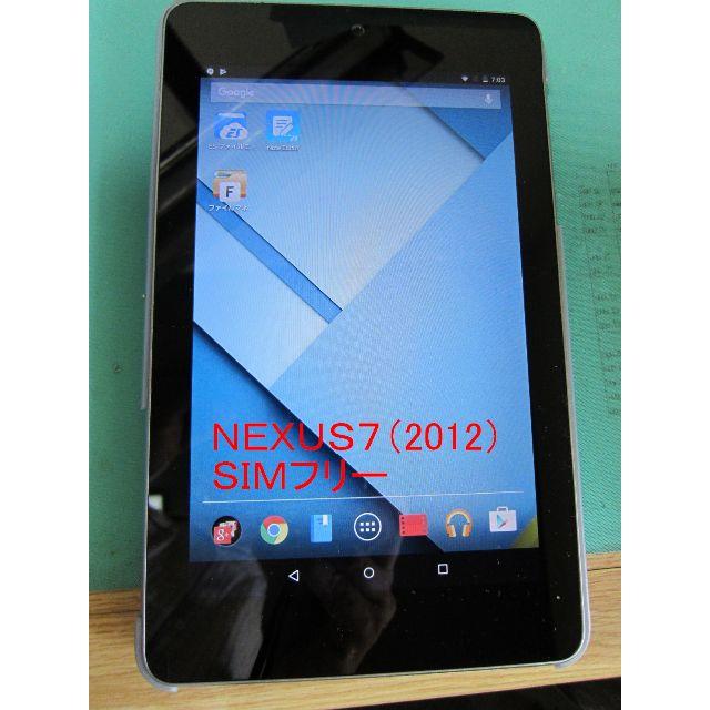 NEXUS7(ネクサス7)のnexus7(2012) SIMフリー スマホ/家電/カメラのPC/タブレット(タブレット)の商品写真