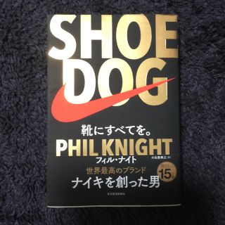 SHOE DOG （シュードッグ）靴にすべてを。(ビジネス/経済)