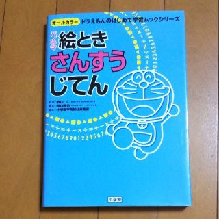 ショウガクカン(小学館)のさんすうじてん(語学/参考書)