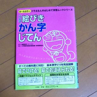 ショウガクカン(小学館)のかん字じてん(語学/参考書)