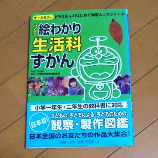 ショウガクカン(小学館)の生活科ずかん(語学/参考書)