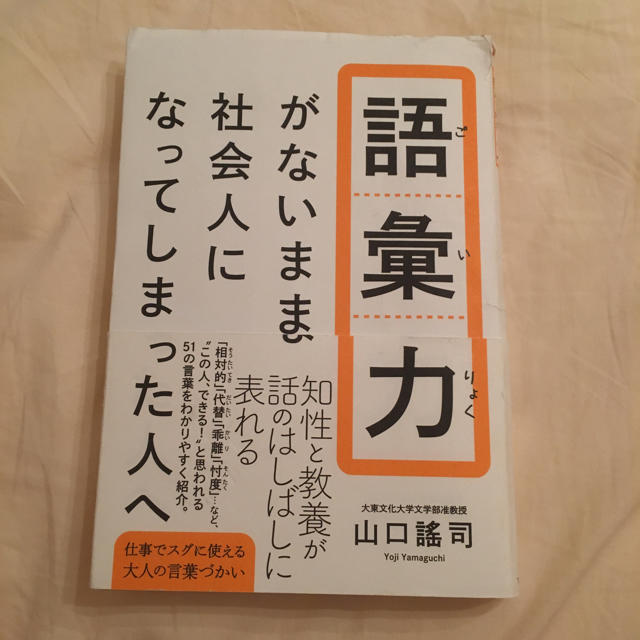 ワニブックス(ワニブックス)の【値下げ】語彙力がないまま社会人になってしまった人へ エンタメ/ホビーの本(ビジネス/経済)の商品写真