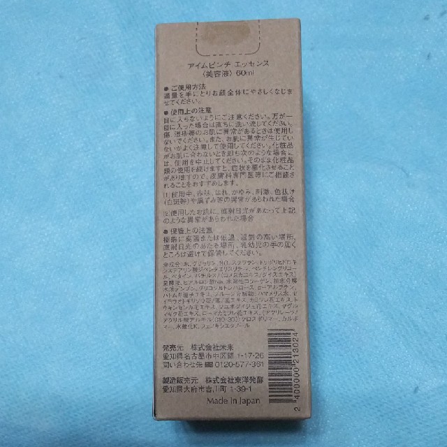 アイムピンチ  美容液60ml