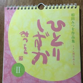 相田みつを   ひとりしずかII　お値下げ中(カレンダー/スケジュール)