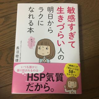 カドカワショテン(角川書店)の敏感過ぎて生きづらい(ノンフィクション/教養)