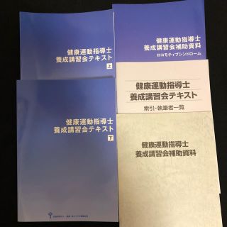 健康運動指導士養成講習会 テキスト 上下(資格/検定)