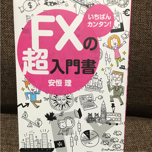 いちばんカンタン!FXの超入門書 エンタメ/ホビーの本(ビジネス/経済)の商品写真