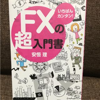 いちばんカンタン!FXの超入門書(ビジネス/経済)