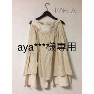 キャピタル(KAPITAL)のaya***様専用KAPITAL キャピタル フリルパンツ(キュロット)