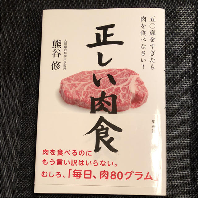 集英社(シュウエイシャ)の「正しい肉食 五〇歳をすぎたら肉を食べなさい!」 エンタメ/ホビーの本(健康/医学)の商品写真